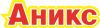 Аникс