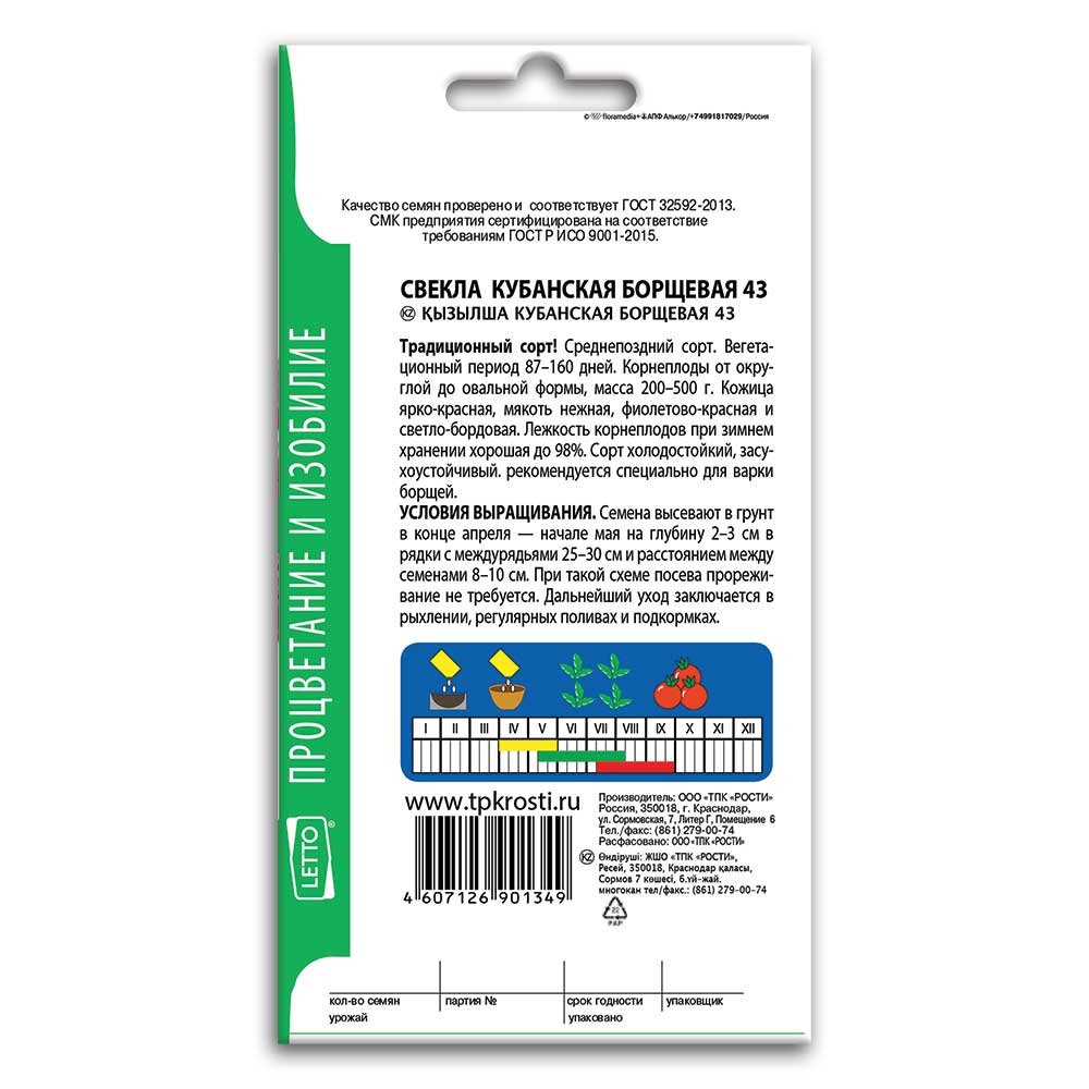 Свекла Кубанская борщевая 43, семена Агроуспех 2г (80) в ТПК РОСТИ - ТПК  Рости