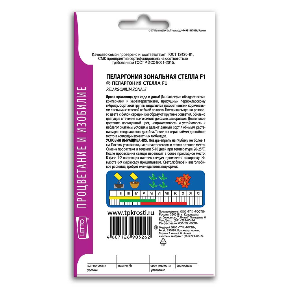 Пеларгония Стелла F1, семена Агроуспех 4шт (500) в ТПК РОСТИ - ТПК Рости