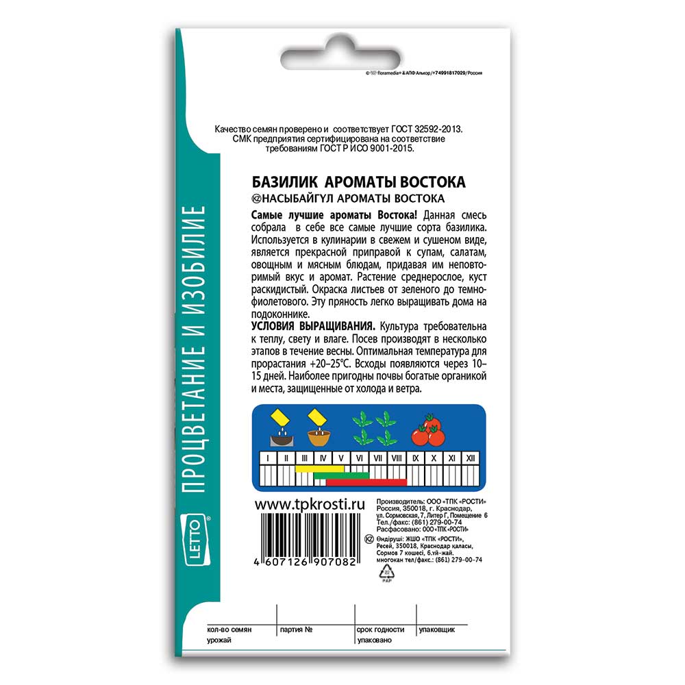 Базилик Ароматы Востока, семена Агроуспех 0,3г (300) в ТПК РОСТИ - ТПК Рости